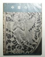 中尊寺 : 日本の寺