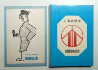 池田建設関連資料 2冊一括
