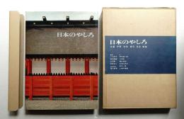 日本のやしろ