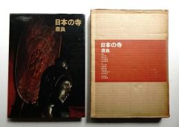 日本の寺 奈良