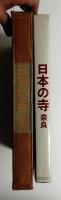日本の寺 奈良