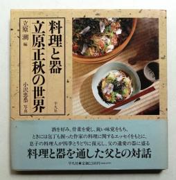 料理と器 : 立原正秋の世界