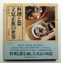料理と器 : 立原正秋の世界