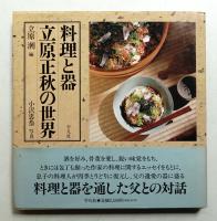料理と器 : 立原正秋の世界