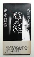 やさしさは愛じゃない