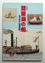 琵琶湖の船 : 丸木舟から蒸気船へ 企画展