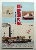 琵琶湖の船 : 丸木舟から蒸気船へ 企画展