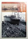 横浜の造船業 : 特別展