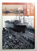 横浜の造船業 : 特別展