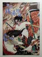 東京銭湯物語