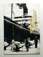 レンズがとらえた昭和の横浜港 : 特別展