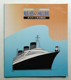特別展「魅惑の船旅」 : ポスターに見る客船史 展示資料図録