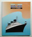 特別展「魅惑の船旅」 : ポスターに見る客船史 展示資料図録
