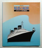 特別展「魅惑の船旅」 : ポスターに見る客船史 展示資料図録