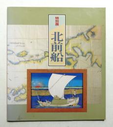 北前船 : 特別展