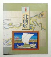 北前船 : 特別展