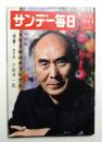 サンデー毎日 第45年 第22号 通巻2469号 (1966年5月22日)