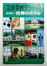 文藝春秋デラックス 4巻2号 (昭和52年2月)