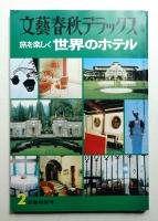 文藝春秋デラックス 4巻2号 (昭和52年2月)