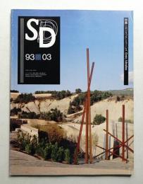 SD スペースデザイン No.342 1993年3月