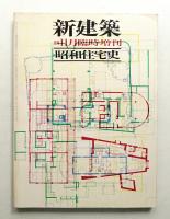 昭和住宅史