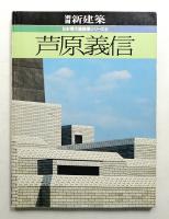 芦原義信