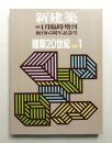 新建築 1991年1月臨時増刊