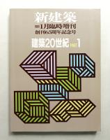 新建築 1991年1月臨時増刊