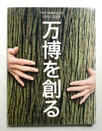万博を創る