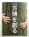 万博を創る