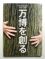 万博を創る