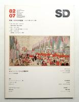 SD スペースデザイン No.214 1982年7月