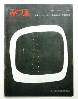 みづゑ No.689 1962年8月
