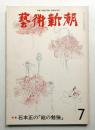 藝術新潮 1977年7月 第28巻 第7号