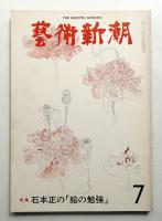 藝術新潮 1977年7月 第28巻 第7号
