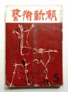 藝術新潮 昭和29年5月号 第5巻 第5号