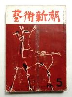 藝術新潮 昭和29年5月号 第5巻 第5号