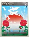デザイン No.108 1968年4月