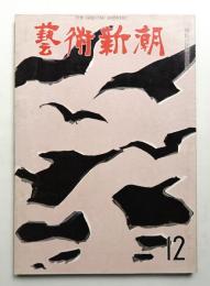 藝術新潮 1964年12月号 第15巻 第12号
