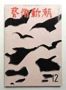 藝術新潮 1964年12月号 第15巻 第12号