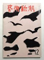 藝術新潮 1964年12月号 第15巻 第12号