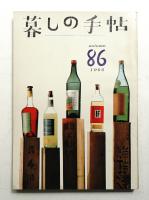暮しの手帖 第86号 (昭和41年9月)