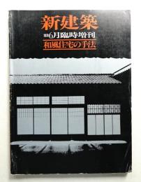 和風住宅の手法