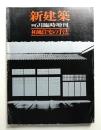 和風住宅の手法