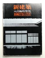 和風住宅の手法