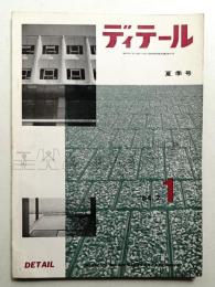 ディテール 1号 (1964年7月 夏季号)