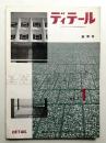 ディテール 1号 (1964年7月 夏季号)