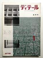 ディテール 1号 (1964年7月 夏季号)
