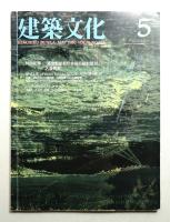 建築文化 第41巻 第475号 (1986年5月)