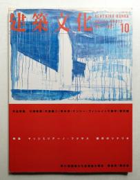 建築文化 第52巻 第612号 (1997年10月)